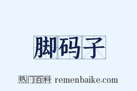 脚码子是什么意思的图片